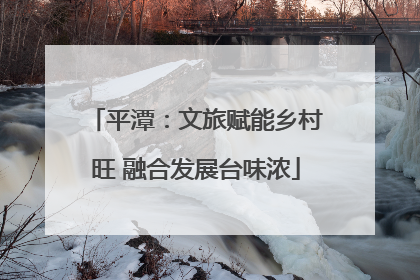 平潭：文旅赋能乡村旺 融合发展台味浓